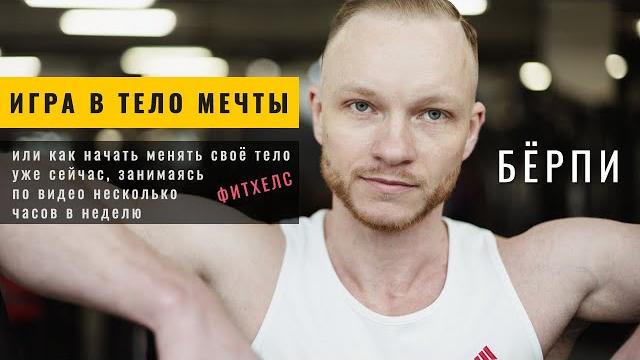 Берпи (бурпи). Как правильно делать упражнение берпи. Правильная техника выполнения. Какие мышцы Берпи (бурпи). Как правильно делать упражнение берпи. Правильная техника выполнения. Какие мышцы