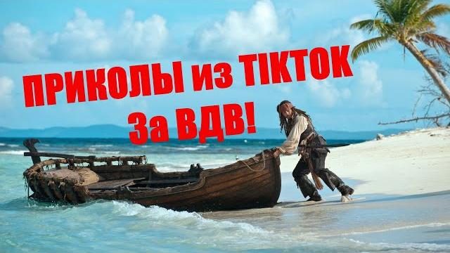 За ВДВ! Приколы из TikTok N3. За ВДВ! Приколы из TikTok N3.
