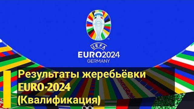 Жеребьёвка EURO-2024. (Квалификация) Жеребьёвка EURO-2024. (Квалификация)