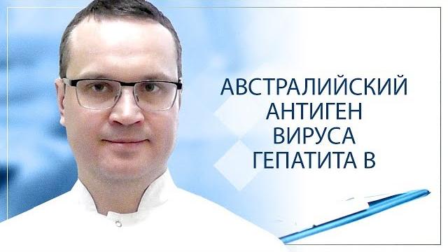 Австралийский антиген вируса гепатита В Австралийский антиген вируса гепатита В