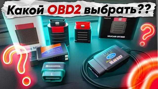 Как ВЫБРАТЬ OBD2 сканер? Как ВЫБРАТЬ OBD2 сканер?