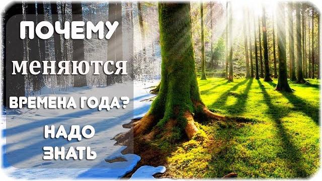 Почему происходит смена времен года? Почему происходит смена времен года?