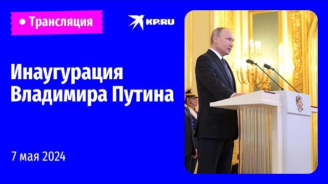 Инаугурация президента России Владимира Путина в Большом Кремлёвском дворце: прямая трансляция Инаугурация президента России Владимира Путина в Большом Кремлёвском дворце: прямая трансляция