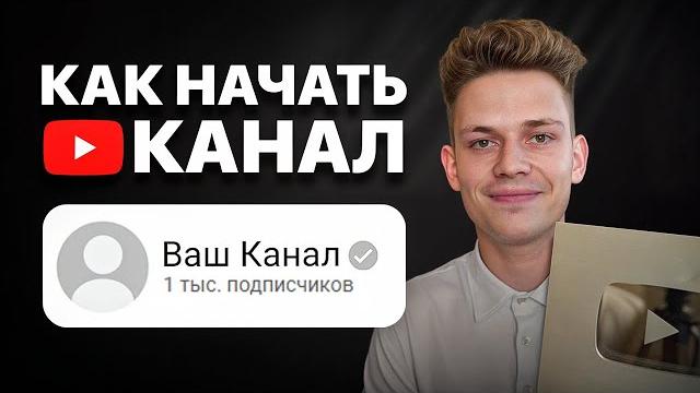 Как Начать Снимать Видео на YouTube в 2025? (С НУЛЯ) Как Начать Снимать Видео на YouTube в 2025? (С НУЛЯ)