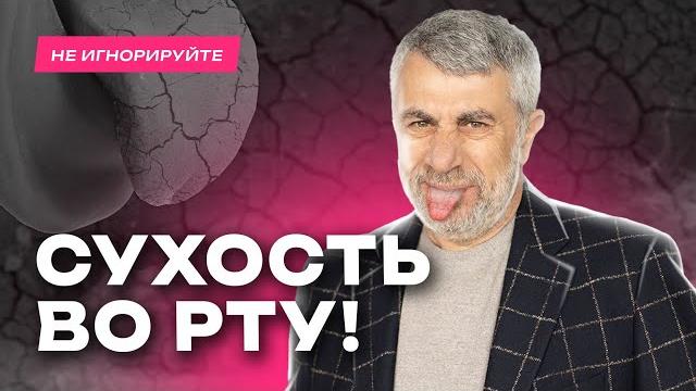 Сухость во рту: множество причин и 8 способов помощи Сухость во рту: множество причин и 8 способов помощи