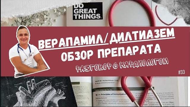 ОБЗОР на препарат ВЕРАПАМИЛ/ДИЛТИАЗЕМ ОБЗОР на препарат ВЕРАПАМИЛ/ДИЛТИАЗЕМ