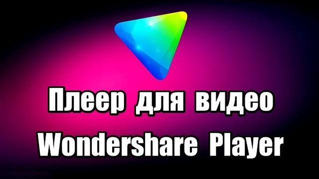 Плеер для просмотра видео Wondershare Player Плеер для просмотра видео Wondershare Player