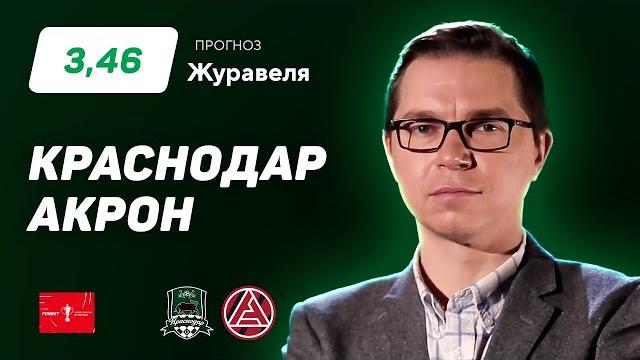 Краснодар - Акрон. Прогноз Журавеля Краснодар - Акрон. Прогноз Журавеля