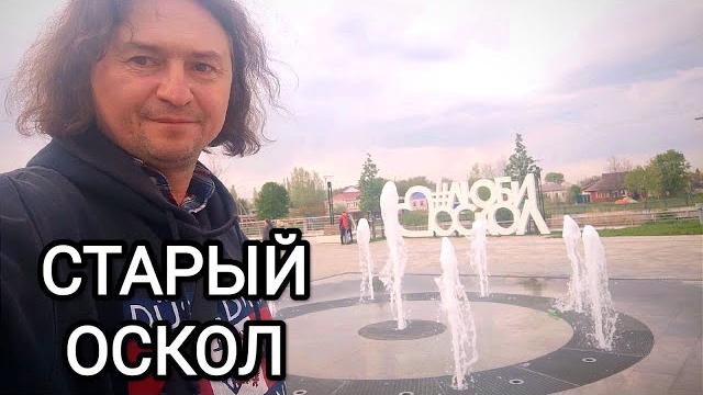 СТАРЫЙ ОСКОЛ обзор города. СТАРЫЙ ОСКОЛ обзор города.
