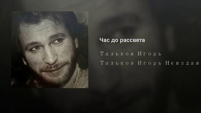 Игорь Тальков и Людмила Сенчина - Час до рассвета Игорь Тальков и Людмила Сенчина - Час до рассвета