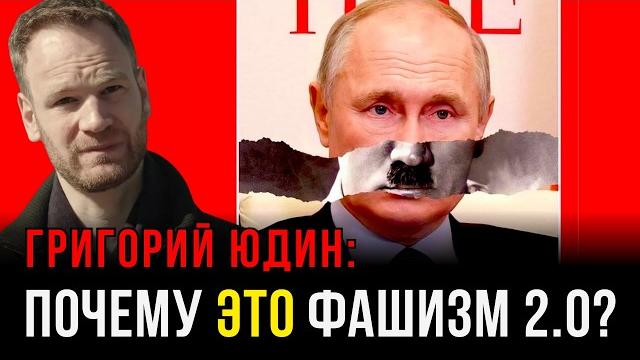 ЮДИН: Фашизм XXI века: строит ли Путин фашистский режим? ЮДИН: Фашизм XXI века: строит ли Путин фашистский режим?