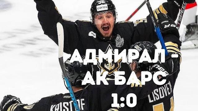 Адмирал - Ак Барс 20.03.2023 Адмирал - Ак Барс 20.03.2023