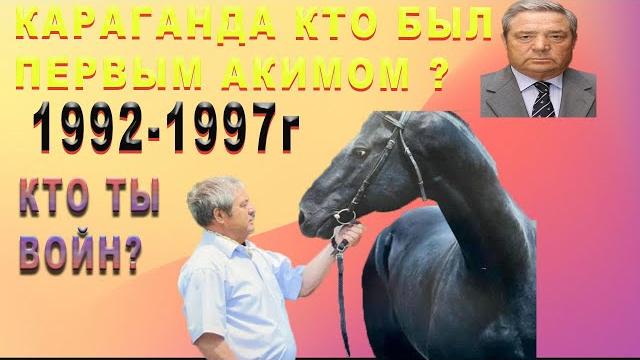 Вот Это Да! Первый Аким Караганды Вот Это Да! Первый Аким Караганды