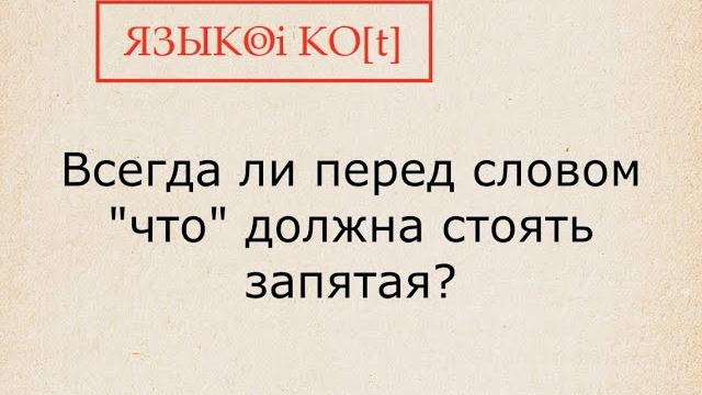 Запятая перед "что". Знаки препинания. Запятая перед "что". Знаки препинания.