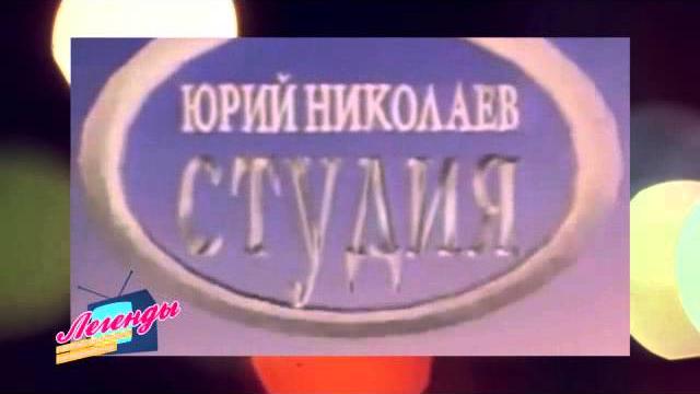 ЮРИЙ НИКОЛАЕВ ЮРИЙ НИКОЛАЕВ