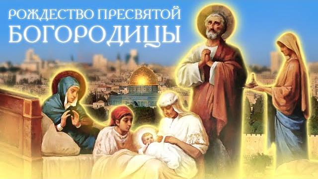 Рождество Пресвятой Богородицы Рождество Пресвятой Богородицы