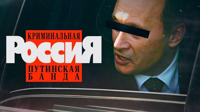 Путин и криминал. Как бандиты захватили Россию Путин и криминал. Как бандиты захватили Россию