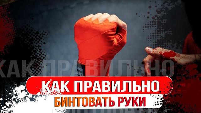 КАК БИНТОВАТЬ РУКИ В БОКСЕ И ММА КАК БИНТОВАТЬ РУКИ В БОКСЕ И ММА