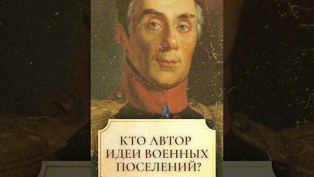 Кто автор идеи военных поселений? #shorts #история Кто автор идеи военных поселений? #shorts #история