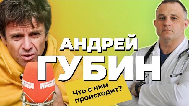 Чем болен АНДРЕЙ ГУБИН? Мнение ПСИХИАТРА |Прозопалгия, алкоголизм, паранойя |Психологический разбор Чем болен АНДРЕЙ ГУБИН? Мнение ПСИХИАТРА |Прозопалгия, алкоголизм, паранойя |Психологический разбор