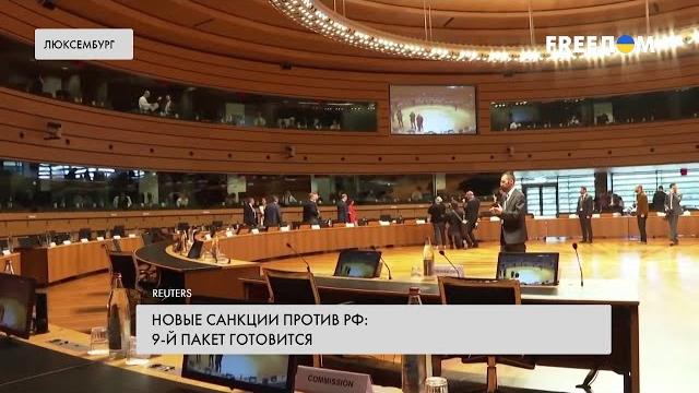 ЕС готовит 9-й пакет санкций против РФ. Что известно ЕС готовит 9-й пакет санкций против РФ. Что известно