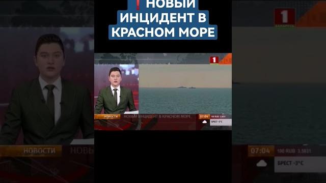 Напряженная ситуация в Красном море - хуситы собираются атаковать американские суда. #хуситы #сша Напряженная ситуация в Красном море - хуситы собираются атаковать американские суда. #хуситы #сша