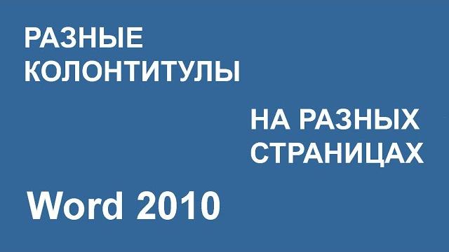 Разные колонтитулы на разных страницах Word 2010 Разные колонтитулы на разных страницах Word 2010