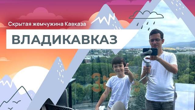 Владикавказ - скрытая жемчужина Кавказа Владикавказ - скрытая жемчужина Кавказа