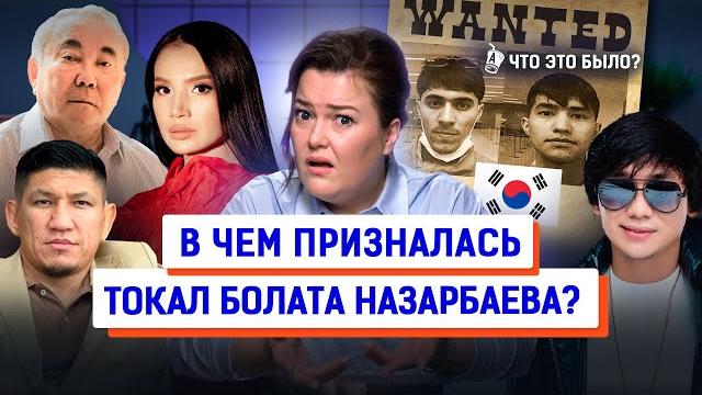 Токал Болата Назарбаева, казахи в Корее, США готовит революцию? | Что это было? Новости Казахстана Токал Болата Назарбаева, казахи в Корее, США готовит революцию? | Что это было? Новости Казахстана