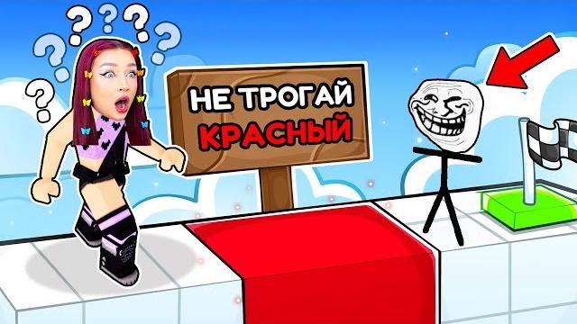 ЭТО ОББИ ТРОЛЛИТ МЕНЯ в ROBLOX ! ТОЛЬКО 1% ПРОЙДЕТ ЭТО ОББИ ТРОЛЛИТ МЕНЯ в ROBLOX ! ТОЛЬКО 1% ПРОЙДЕТ