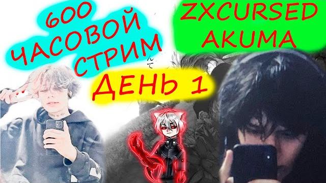 Курсед 600 часов стрим / лучшие моменты / ZXCURSED Курсед 600 часов стрим / лучшие моменты / ZXCURSED
