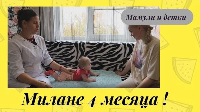 Милане 4 месяца / Мамули и детки Милане 4 месяца / Мамули и детки