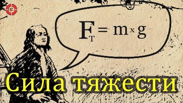 Сила тяжести 7 класс Сила тяжести 7 класс
