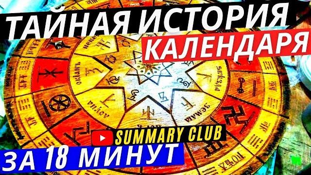 «Кратко» Тайная История Календарей! От Сотворения Мира, Древних Славян до Майя и Христиан за 18 мин «Кратко» Тайная История Календарей! От Сотворения Мира, Древних Славян до Майя и Христиан за 18 мин