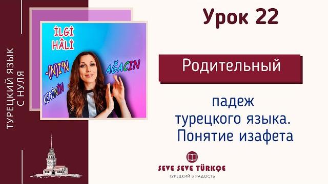 Урок 22. İlgi Hâli. Падеж связи (родительный) + изафет. Падежи турецкого языка. Турецкий язык с нуля Урок 22. İlgi Hâli. Падеж связи (родительный) + изафет. Падежи турецкого языка. Турецкий язык с нуля