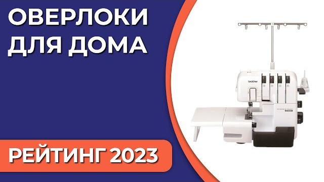 ТОП—7. Лучшие оверлоки для дома. Рейтинг 2023 года! ТОП—7. Лучшие оверлоки для дома. Рейтинг 2023 года!