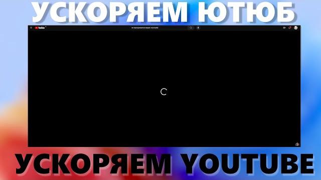 Как обойти замедление Ютюба | Youtube? GoodbyeDPI! Как обойти замедление Ютюба | Youtube? GoodbyeDPI!