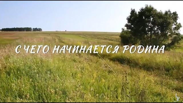 С ЧЕГО НАЧИНАЕТСЯ РОДИНА С ЧЕГО НАЧИНАЕТСЯ РОДИНА