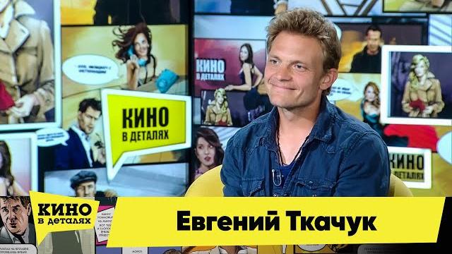 Евгений Ткачук | Кино в деталях 15.06.2021 Евгений Ткачук | Кино в деталях 15.06.2021