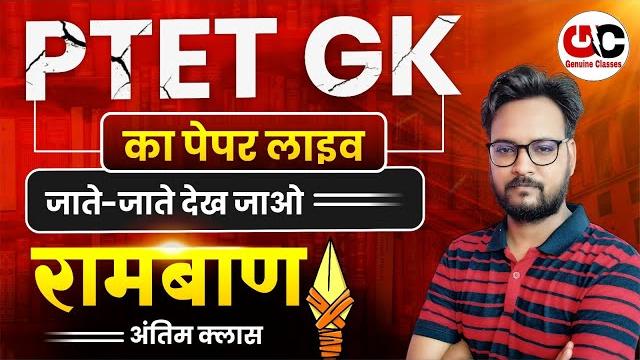 PTET Exam 2025 | PTET GK 2025 MARATHON | PTET GK 500 IMPORTANT QUESTIONS | PTET Online Classes 2025 PTET Exam 2025 | PTET GK 2025 MARATHON | PTET GK 500 IMPORTANT QUESTIONS | PTET Online Classes 2025
