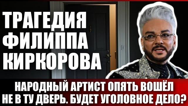 Трагедия Филиппа Киркорова. Народный артист опять вошёл не в ту дверь. Будет уголовное дело? Трагедия Филиппа Киркорова. Народный артист опять вошёл не в ту дверь. Будет уголовное дело?