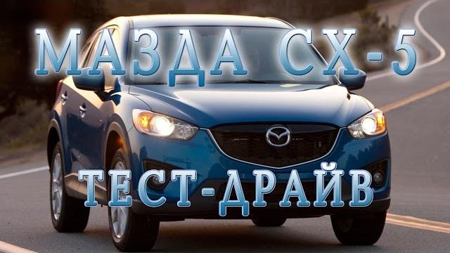 Мазда CX 5 драйв. Тест Мазда CX 5 видео Мазда CX 5 драйв. Тест Мазда CX 5 видео