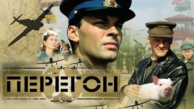 Перегон | Фильм о войне Перегон | Фильм о войне