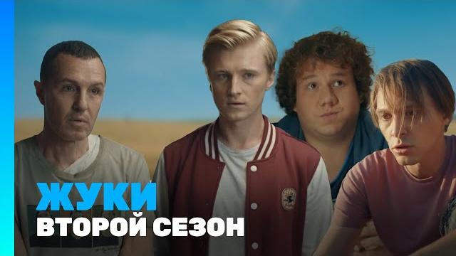 ЖУКИ: 2 сезон @TNT_serials ЖУКИ: 2 сезон @TNT_serials