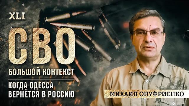 Михаил Онуфриенко: Будущее войны. Где будет следующий удар? Михаил Онуфриенко: Будущее войны. Где будет следующий удар?