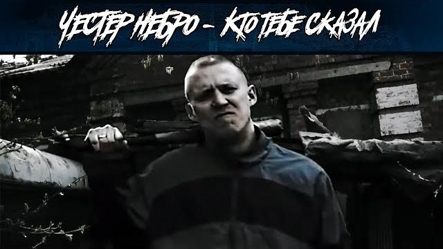 Честер Небро — Кто тебе сказал Честер Небро — Кто тебе сказал