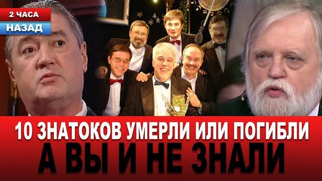 Не только Черемисинов и Бялко... Кто из знатоков УМЕР ЗА ПОСЛЕДНИЕ ГОДЫ... "Что? Где? Когда?" Не только Черемисинов и Бялко... Кто из знатоков УМЕР ЗА ПОСЛЕДНИЕ ГОДЫ... "Что? Где? Когда?"