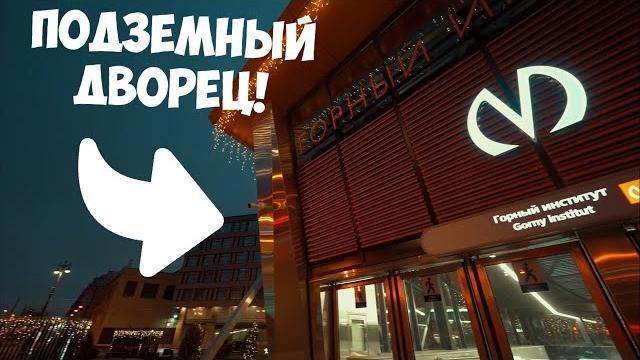 Секрет станции Горный институт в Санкт-Петербурге Секрет станции Горный институт в Санкт-Петербурге