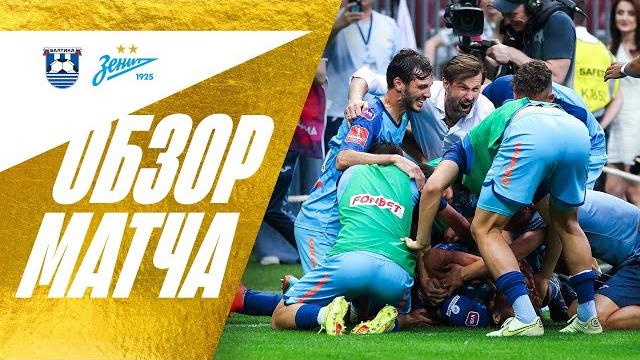 БАЛТИКА — ЗЕНИТ: полный обзор СУПЕРФИНАЛА Кубка БАЛТИКА — ЗЕНИТ: полный обзор СУПЕРФИНАЛА Кубка
