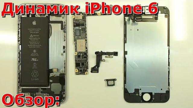 Часть 1 не работает слуховой динамик на iPhone 6 обзор, замена динамика, нет звука айфона Часть 1 не работает слуховой динамик на iPhone 6 обзор, замена динамика, нет звука айфона